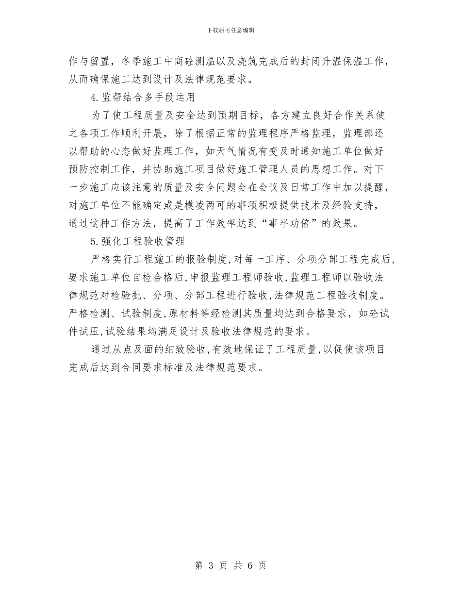 监理项目部2024年年终工作总结与监督员年度工作总结汇编_第3页
