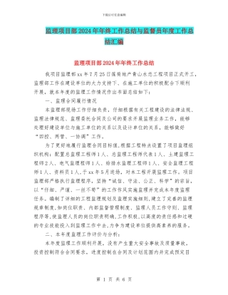 监理项目部2024年年终工作总结与监督员年度工作总结汇编