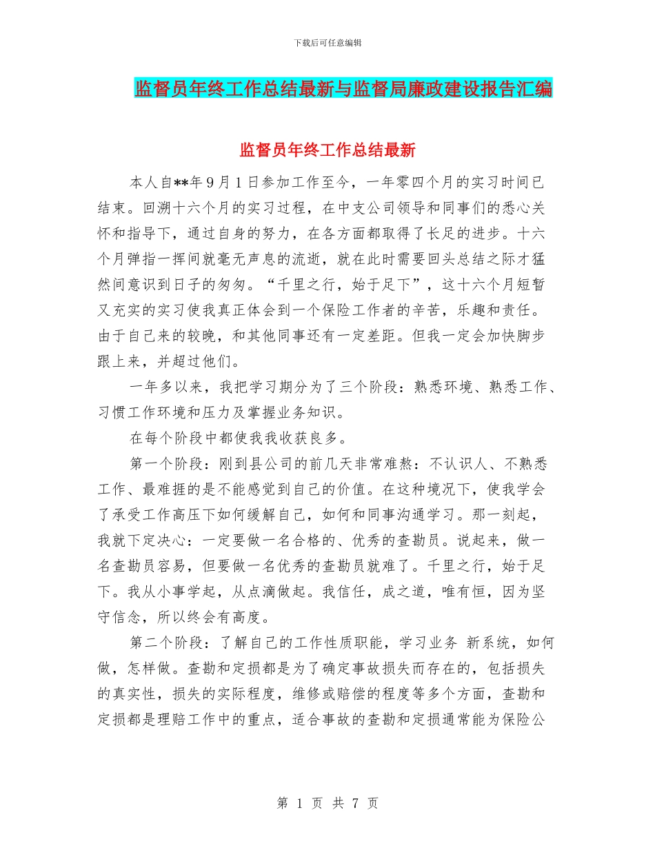 监督员年终工作总结最新与监督局廉政建设报告汇编_第1页