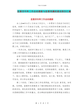 监督员年终工作总结最新与监督局廉政建设报告汇编