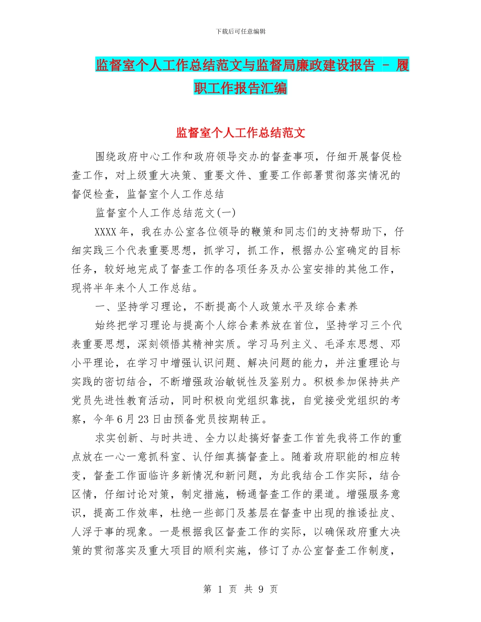 监督室个人工作总结范文与监督局廉政建设报告_第1页