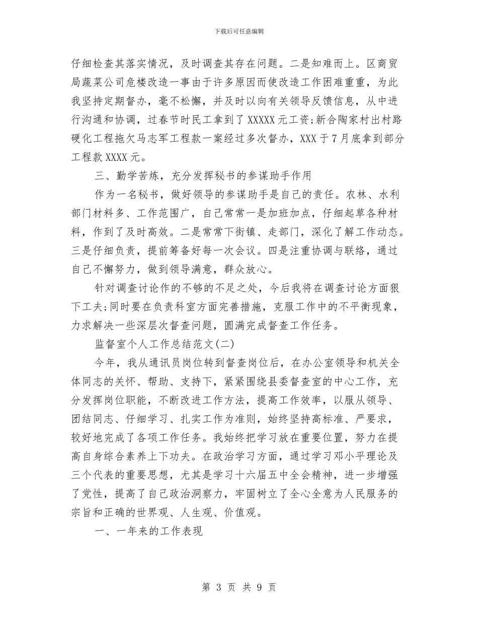 监督室个人工作总结范文与监督局廉政建设报告_第3页