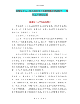 监督室个人工作总结范文与监督局廉政建设报告