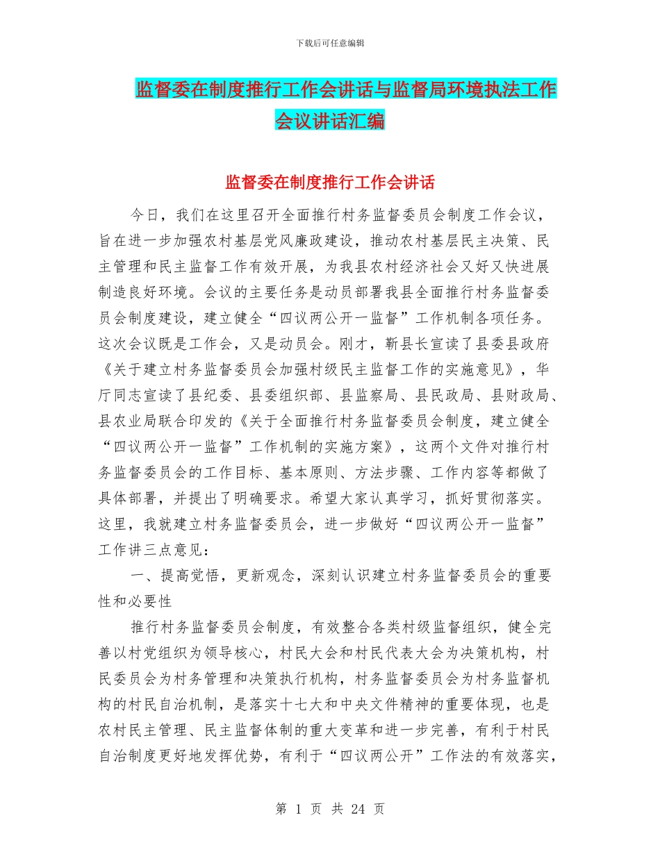 监督委在制度推行工作会讲话与监督局环境执法工作会议讲话汇编_第1页