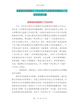 监督委在制度推行工作会讲话与监督局环境执法工作会议讲话汇编