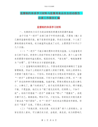 监督制约体系学习材料与监督局食品安全活动报告