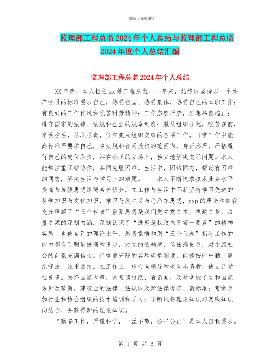 监理部工程总监2024年个人总结与监理部工程总监2024年度个人总结汇编_第1页
