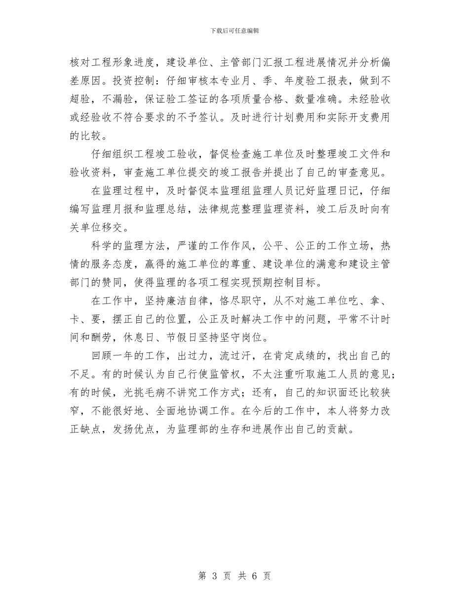 监理部工程总监2024年个人总结与监理部工程总监2024年度个人总结汇编_第3页