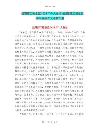 监理部工程总监2024年个人总结与监理部工程总监2024年度个人总结汇编