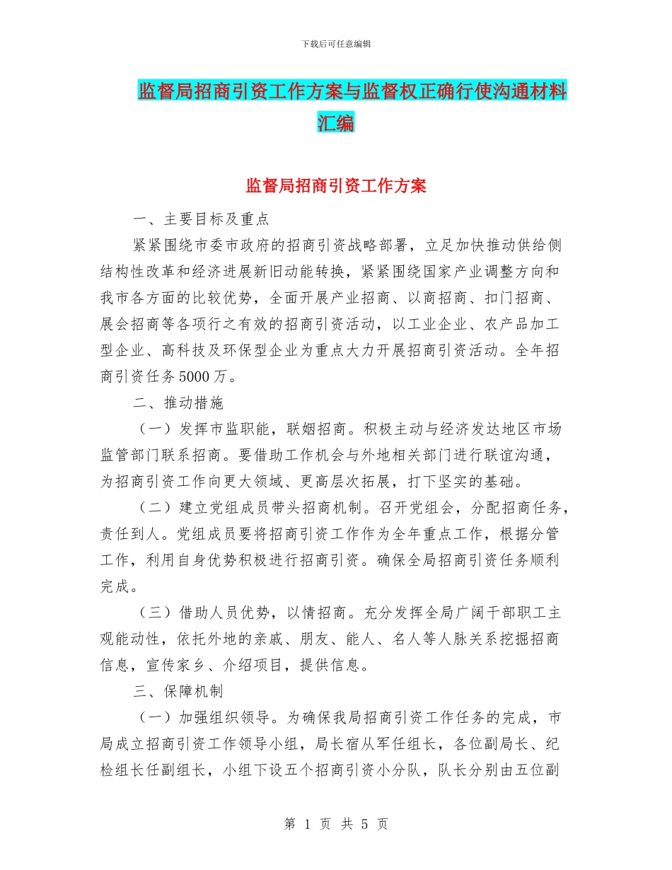 监督局招商引资工作方案与监督权正确行使交流材料汇编_第1页