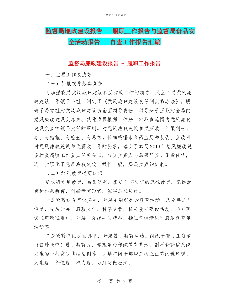 监督局廉政建设报告_第1页