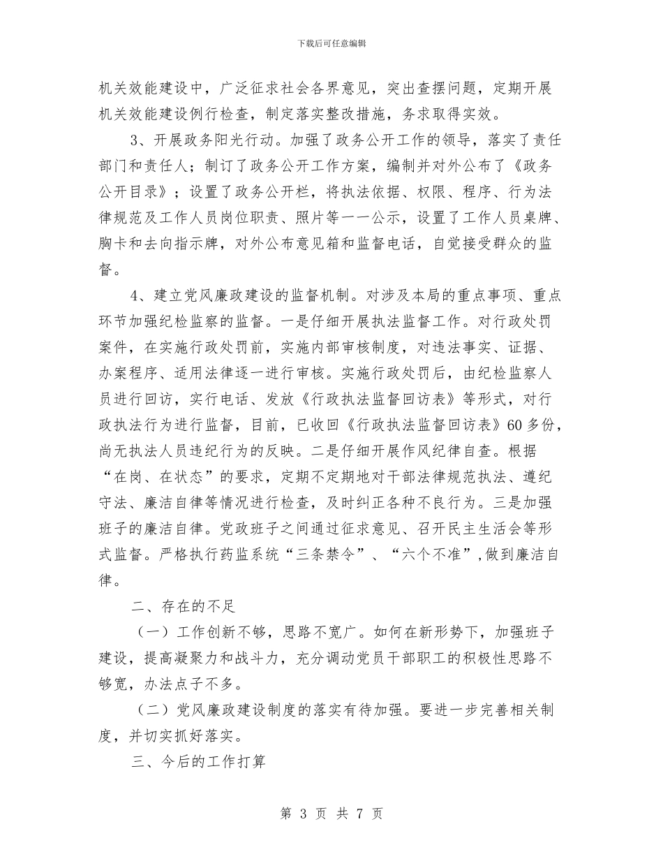 监督局廉政建设报告_第3页