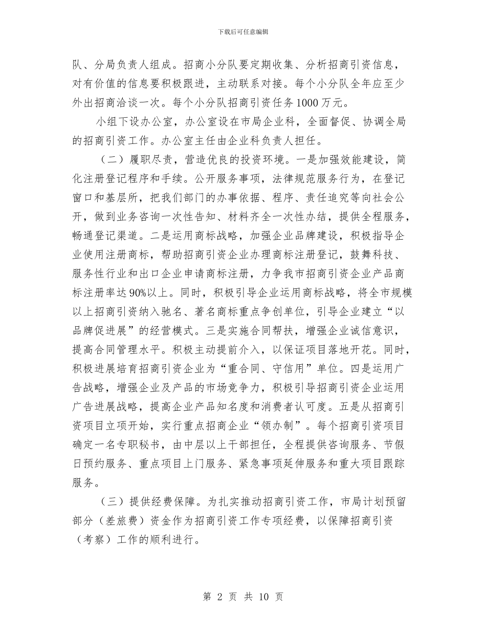 监督局招商引资工作方案与盖板安装安全方案汇编_第2页