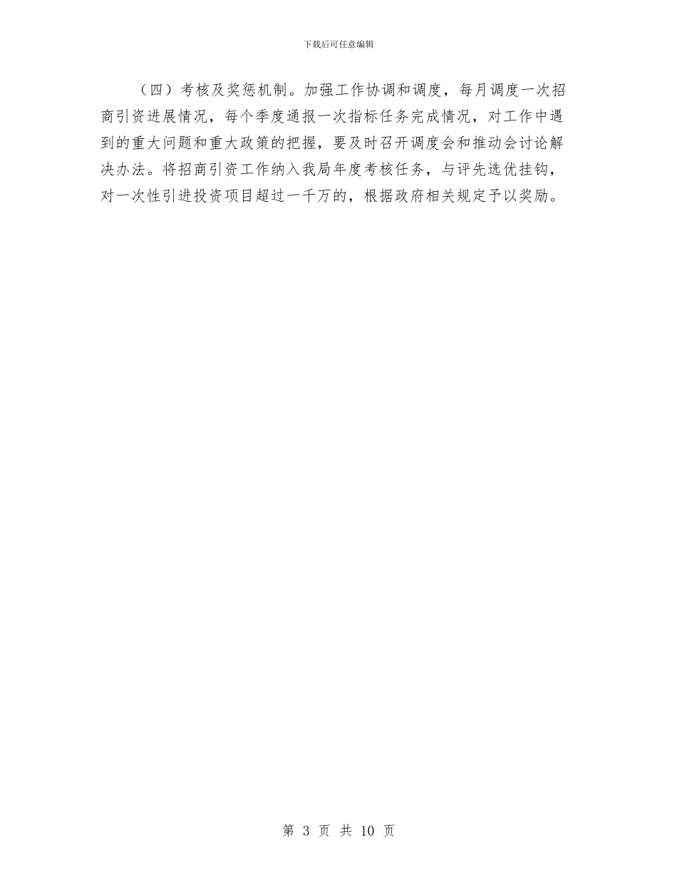 监督局招商引资工作方案与盖板安装安全方案汇编_第3页