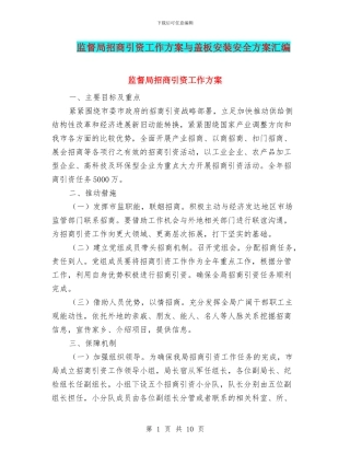 监督局招商引资工作方案与盖板安装安全方案汇编