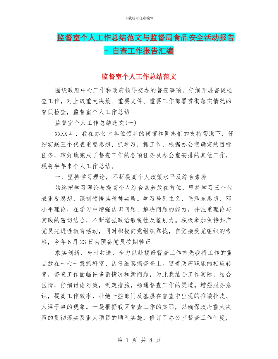 监督室个人工作总结范文与监督局食品安全活动报告_第1页