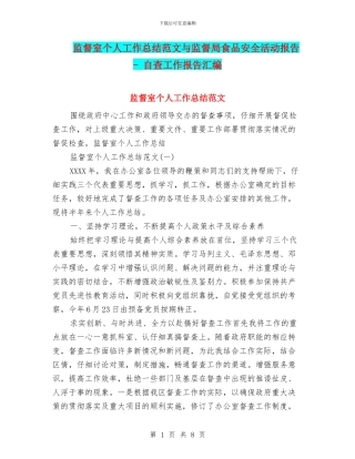 监督室个人工作总结范文与监督局食品安全活动报告