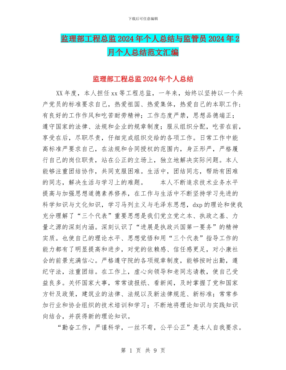 监理部工程总监2024年个人总结与监管员2024年2月个人总结范文汇编_第1页