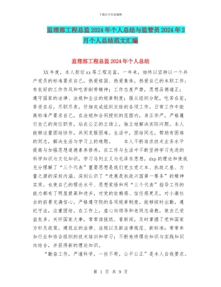 监理部工程总监2024年个人总结与监管员2024年2月个人总结范文汇编