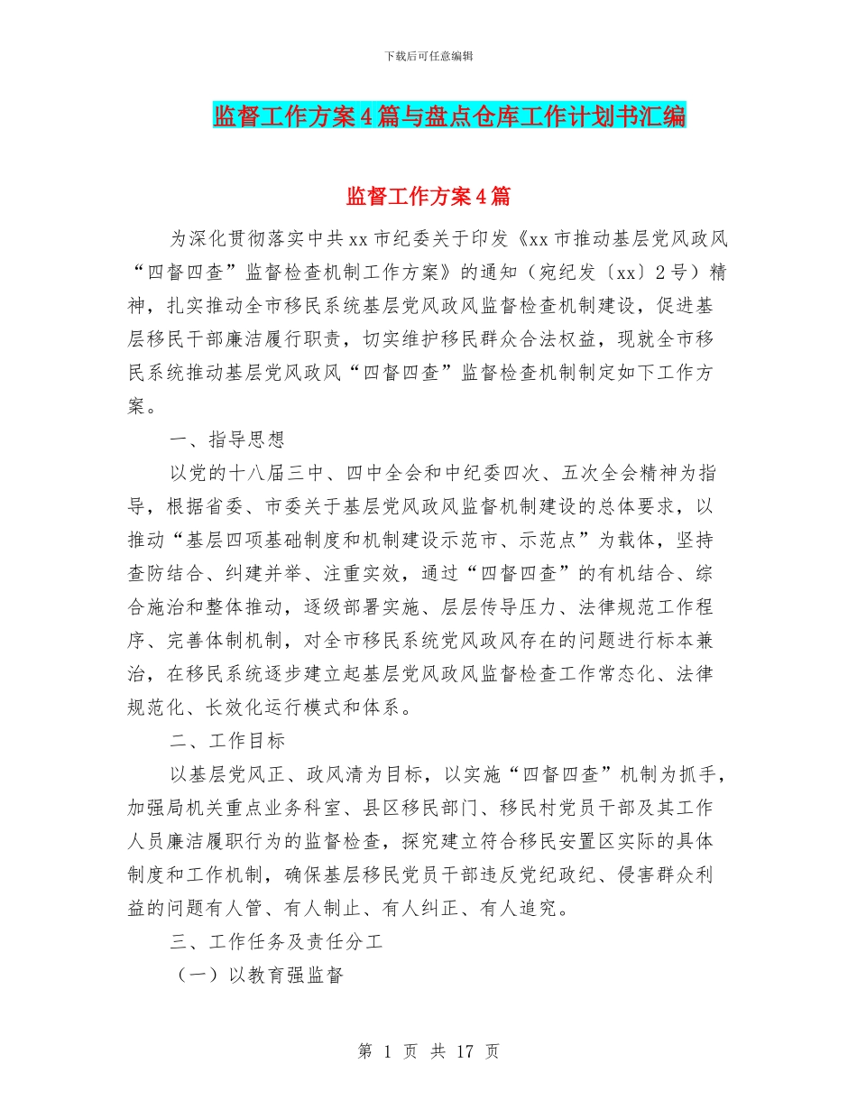 监督工作方案4篇与盘点仓库工作计划书汇编_第1页