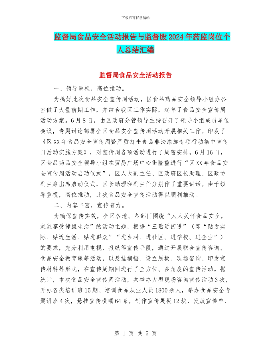 监督局食品安全活动报告与监督股2024年药监岗位个人总结汇编_第1页