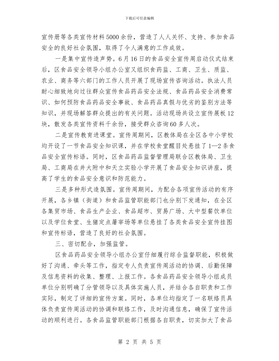 监督局食品安全活动报告与监督股2024年药监岗位个人总结汇编_第2页