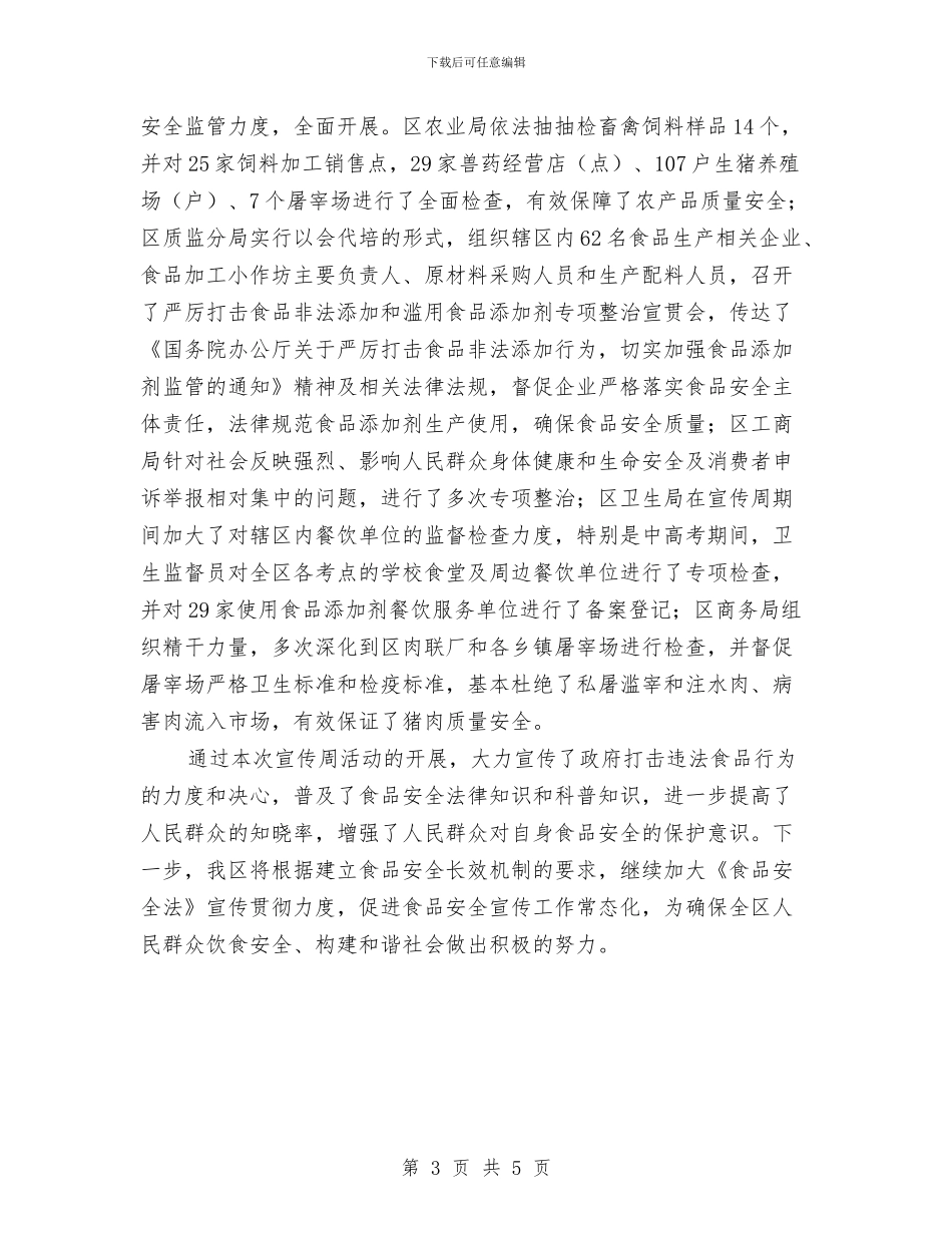 监督局食品安全活动报告与监督股2024年药监岗位个人总结汇编_第3页