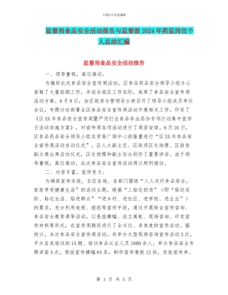 监督局食品安全活动报告与监督股2024年药监岗位个人总结汇编