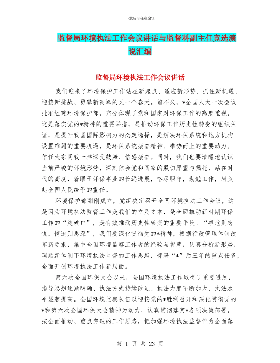 监督局环境执法工作会议讲话与监督科副主任竞选演说汇编_第1页