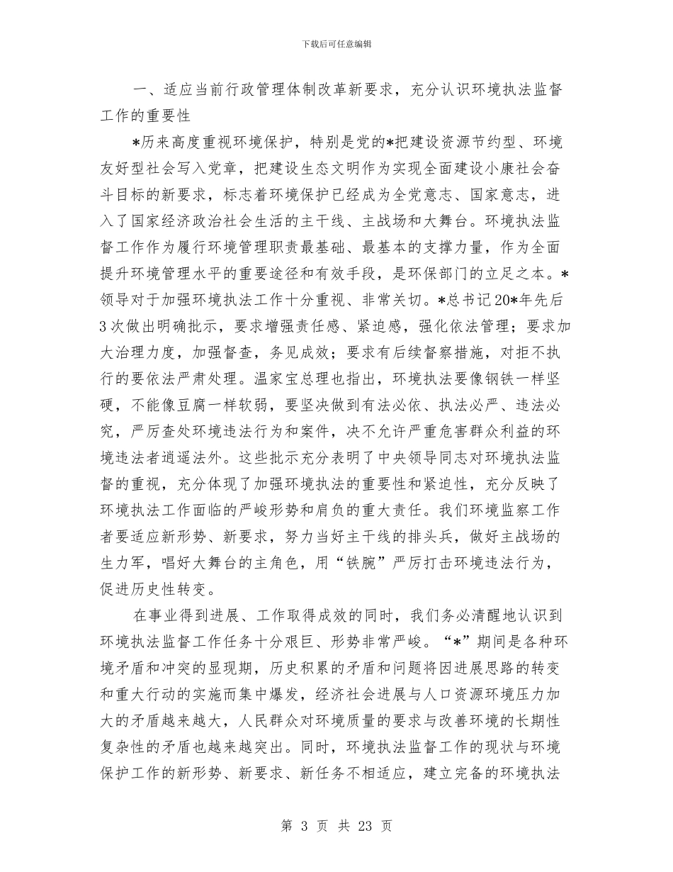 监督局环境执法工作会议讲话与监督科副主任竞选演说汇编_第3页