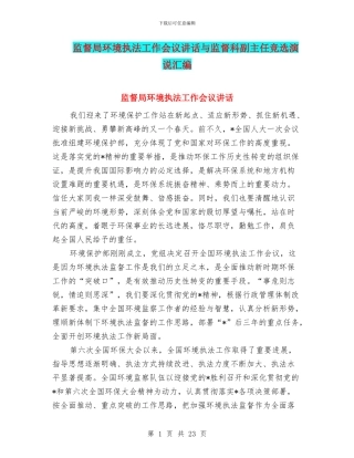监督局环境执法工作会议讲话与监督科副主任竞选演说汇编
