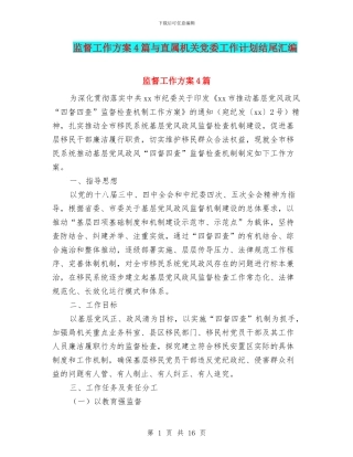 监督工作方案4篇与直属机关党委工作计划结尾汇编
