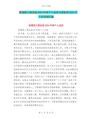 监理部工程总监2024年度个人总结与盗版局2024年工作总结汇编