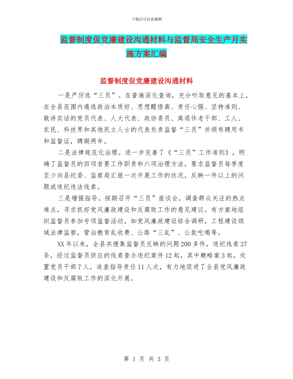 监督制度促党廉建设交流材料与监督局安全生产月实施方案汇编_第1页