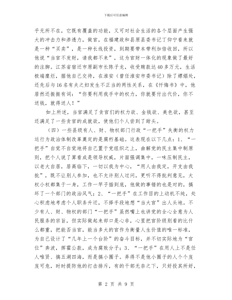 监督制约体系学习材料与监督局廉政建设报告_第2页