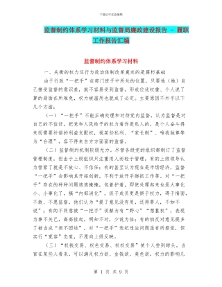 监督制约体系学习材料与监督局廉政建设报告