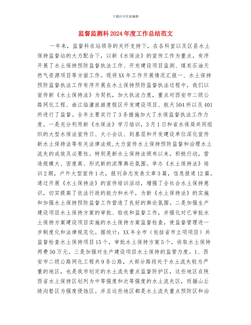 监督所依法行政情况报告与监督监测科2024年度工作总结范文汇编_第3页