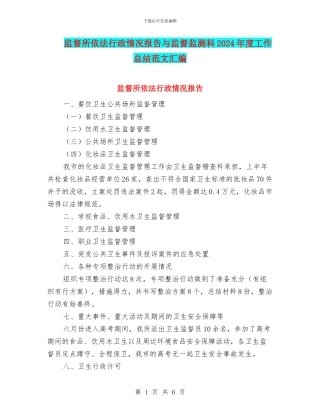 监督所依法行政情况报告与监督监测科2024年度工作总结范文汇编