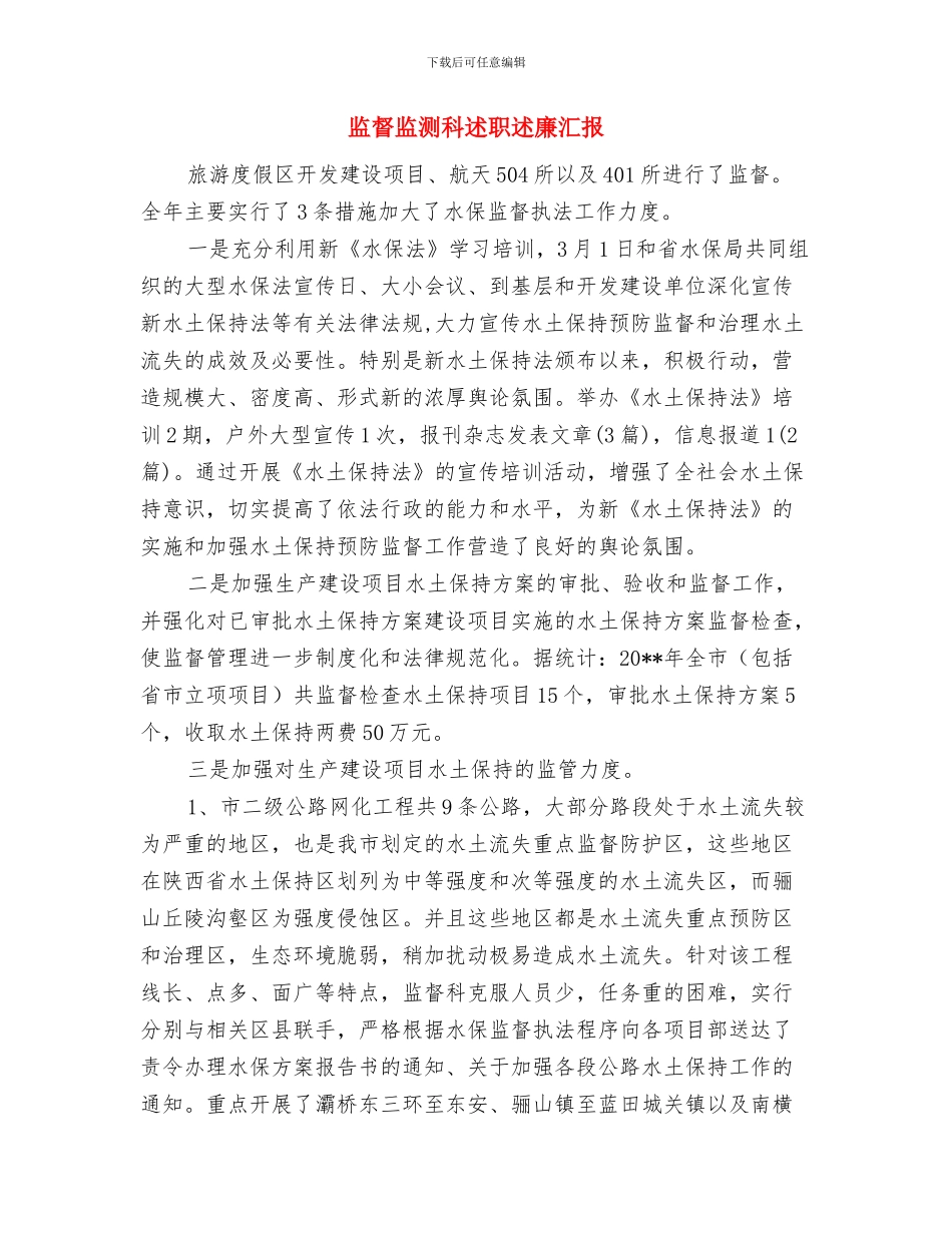 监督所依法行政情况报告与监督监测科述职述廉汇报汇编_第3页