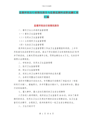 监督所依法行政情况报告与监督监测科述职述廉汇报汇编