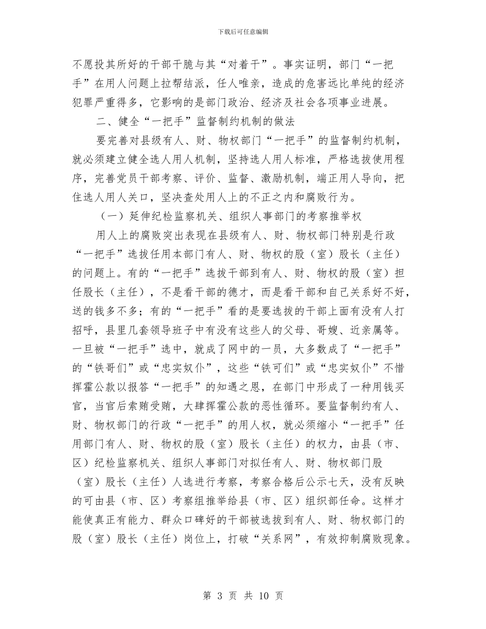 监督制约体系学习材料与监督室个人工作总结范文汇编_第3页