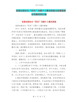 监督站副站长“四风”问题个人整改措施与监督股股长考察材料汇编