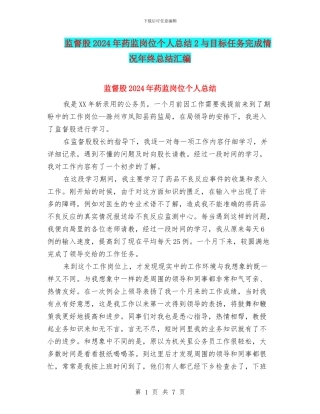 监督股2024年药监岗位个人总结2与目标任务完成情况年终总结汇编