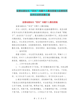 监督站副站长“四风”问题个人整改措施与监督股药监岗位述职述廉汇编