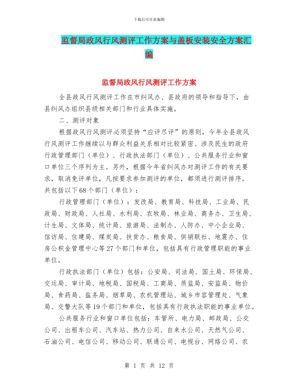 监督局政风行风测评工作方案与盖板安装安全方案汇编_第1页