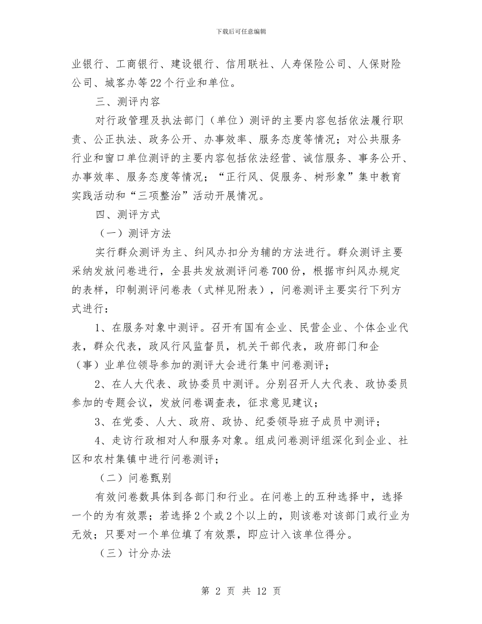 监督局政风行风测评工作方案与盖板安装安全方案汇编_第2页