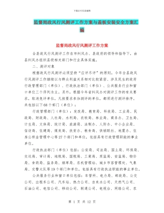 监督局政风行风测评工作方案与盖板安装安全方案汇编