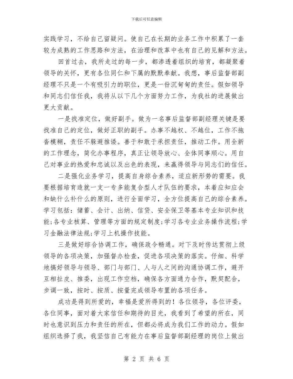 监督部副经理竞聘演讲稿与监管所爱岗敬业发言汇编_第2页