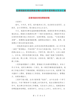 监督部副经理竞聘演讲稿与监管所爱岗敬业发言汇编