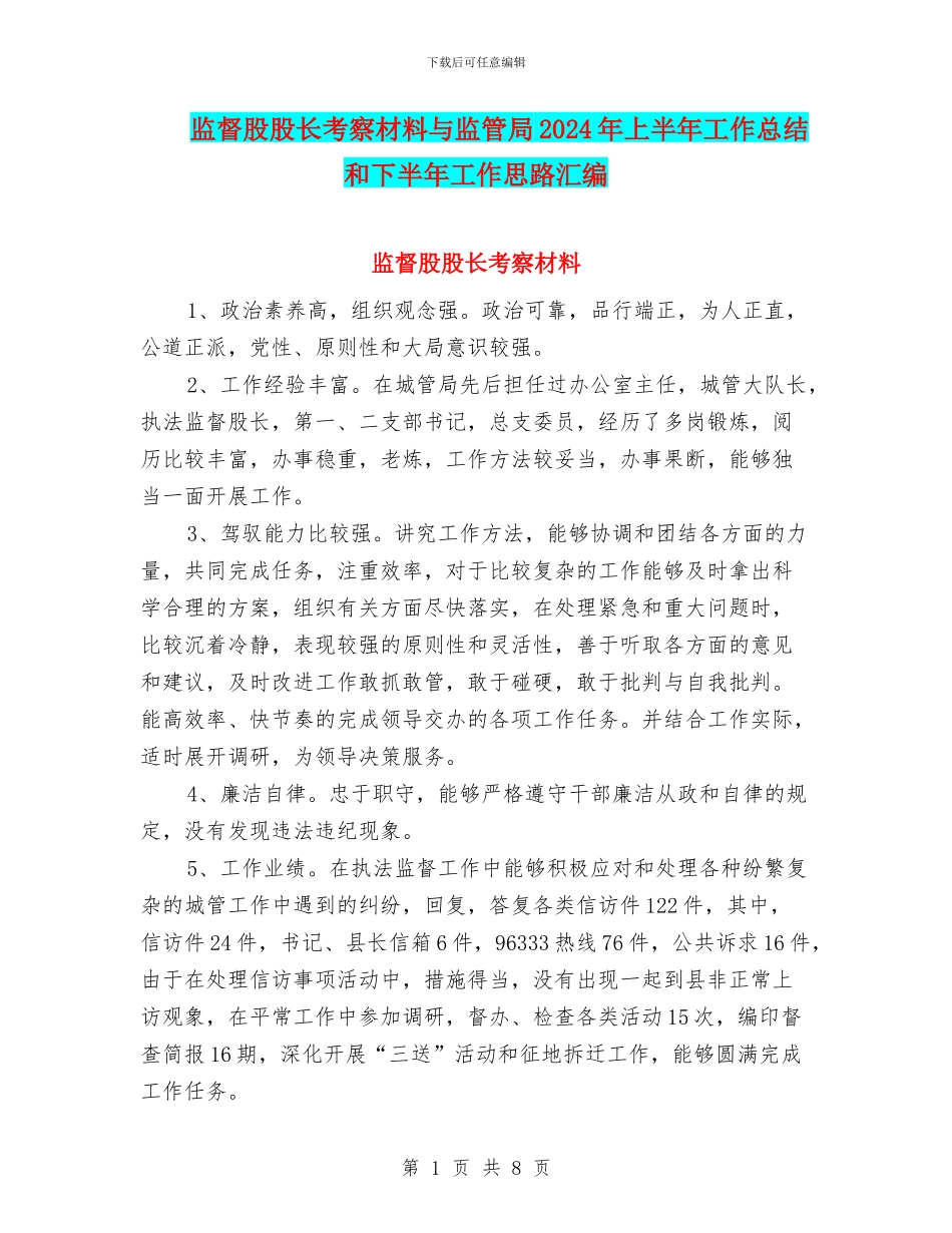 监督股股长考察材料与监管局2024年上半年工作总结和下半年工作思路汇编_第1页